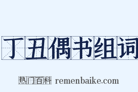 丁丑偶书组词是什么意思的图片